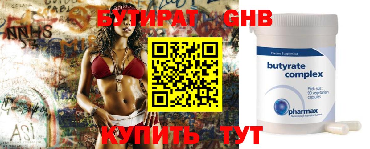 БУТИРАТ  Вятские Поляны  Бутират оксибутират 