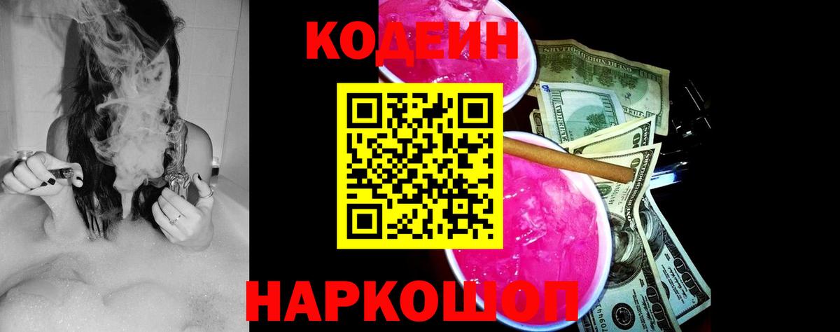Codein напиток Lean (лин)  Вятские Поляны  Кодеин Purple Drank 